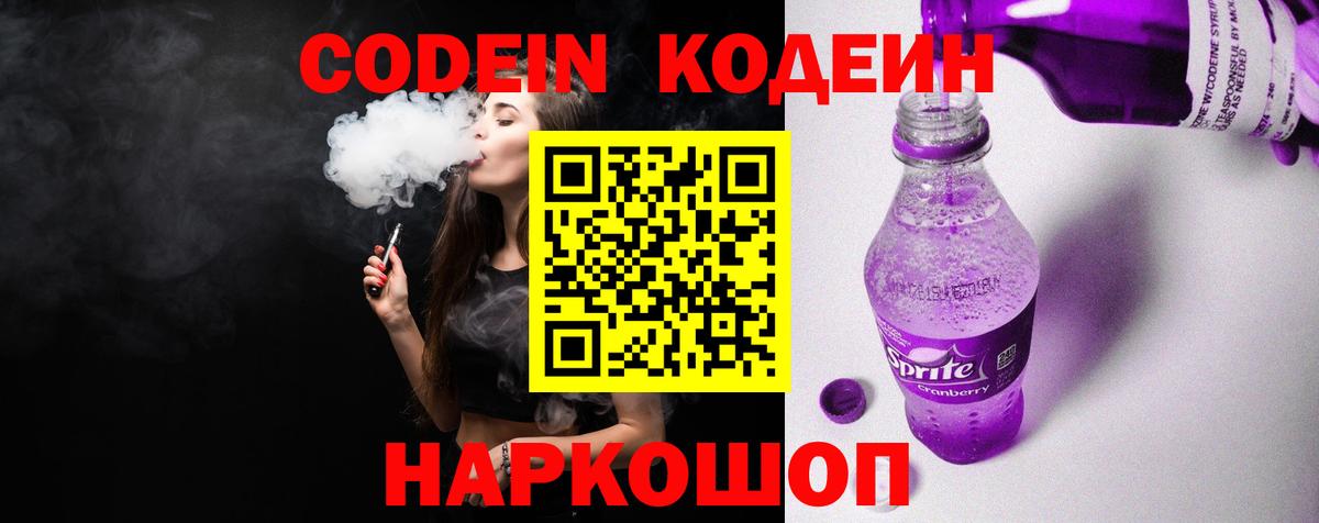 Codein Purple Drank  Вход с VPN  Мурино  Codein напиток Lean (лин) 